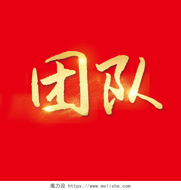 毛体企业文化励志标语团队宣传海报免抠字体